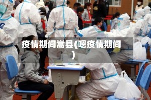 疫情期间嵩县(嗯疫情期间)