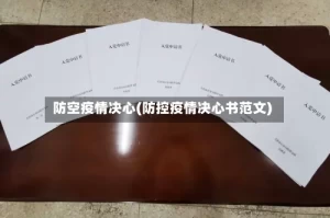 防空疫情决心(防控疫情决心书范文)