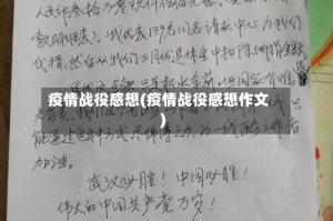 疫情战役感想(疫情战役感想作文)
