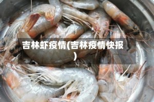 吉林虾疫情(吉林疫情快报)