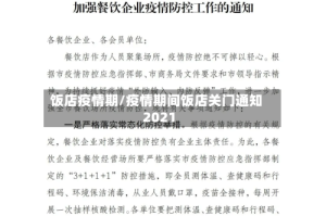 饭店疫情期/疫情期间饭店关门通知2021