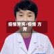 疫情芳芳/疫情 方芳