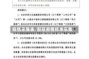 疫情采集表/新冠疫情样本采集