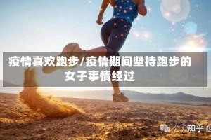 疫情喜欢跑步/疫情期间坚持跑步的女子事情经过