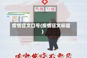 疫情征文口号(疫情征文标题)
