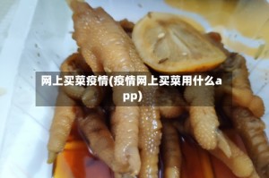网上买菜疫情(疫情网上买菜用什么app)