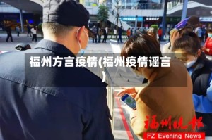 福州方言疫情(福州疫情谣言)