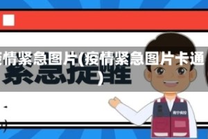 疫情紧急图片(疫情紧急图片卡通)