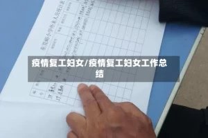 疫情复工妇女/疫情复工妇女工作总结