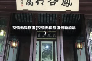 疫情无锡旅游(疫情无锡旅游最新消息)