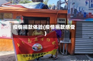 疫情捐款体验(疫情捐款感受)