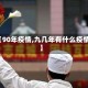 【90年疫情,九几年有什么疫情】
