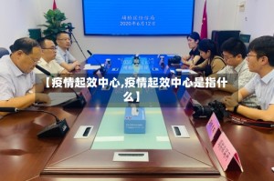 【疫情起效中心,疫情起效中心是指什么】