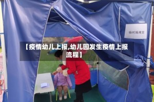 【疫情幼儿上报,幼儿园发生疫情上报流程】
