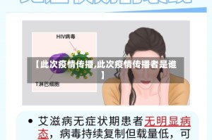 【此次疫情传播,此次疫情传播者是谁】