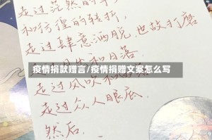 疫情捐款赠言/疫情捐赠文案怎么写