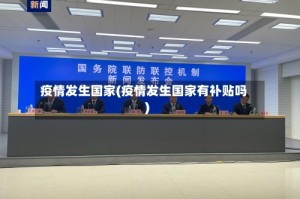 疫情发生国家(疫情发生国家有补贴吗)