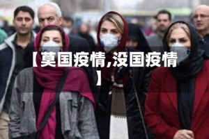 【莫国疫情,没国疫情】