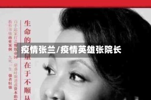 疫情张兰/疫情英雄张院长