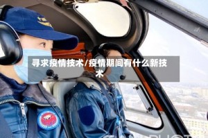 寻求疫情技术/疫情期间有什么新技术