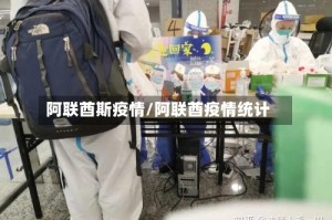 阿联酋斯疫情/阿联酋疫情统计