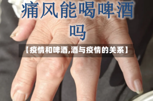 【疫情和啤酒,酒与疫情的关系】