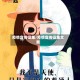 疫情宣传征集/疫情宣传征集文案