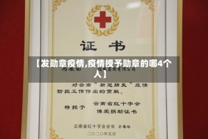 【发勋章疫情,疫情授予勋章的哪4个人】