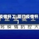 【厦门疫情开工,厦门疫情开工了吗】
