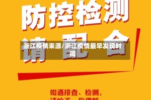 浙江疫情来源/浙江疫情最早发现时间