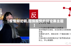 【疫情辩论稿,围绕疫情的辩论赛主题】