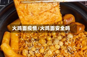 火鸡面疫情/火鸡面安全吗