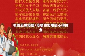 电影反思疫情/疫情防控电影心得体会