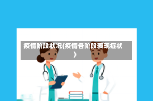 疫情阶段状况(疫情各阶段表现症状)