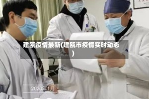 建瓯疫情最新(建瓯市疫情实时动态)
