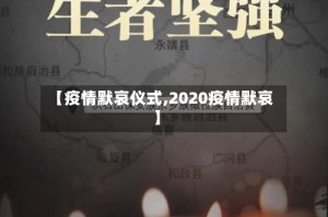 【疫情默哀仪式,2020疫情默哀】