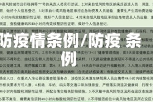 防疫情条例/防疫 条例