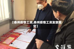 【泰州疫情工资,泰州疫情工资发放规定】