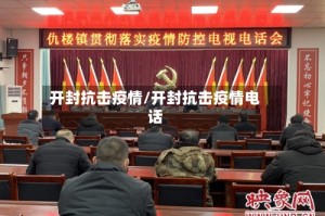 开封抗击疫情/开封抗击疫情电话