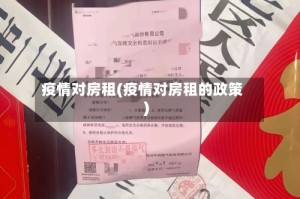 疫情对房租(疫情对房租的政策)