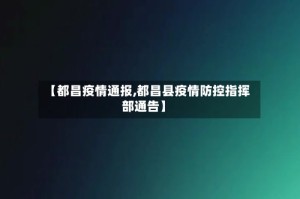 【都昌疫情通报,都昌县疫情防控指挥部通告】