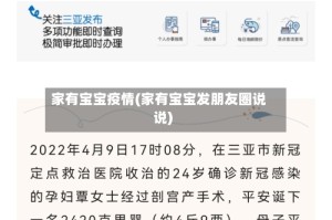 家有宝宝疫情(家有宝宝发朋友圈说说)