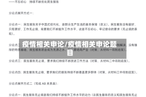 疫情相关申论/疫情相关申论题目