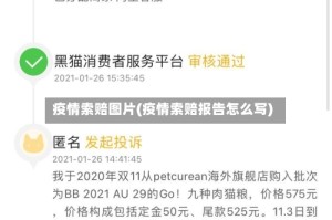 疫情索赔图片(疫情索赔报告怎么写)