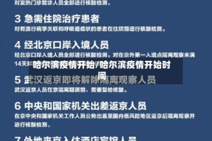 哈尔滨疫情开始/哈尔滨疫情开始时间