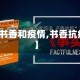 【书香和疫情,书香抗疫】
