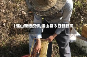 【连山新增疫情,连山县今日新新闻】