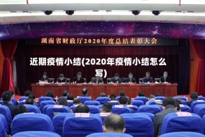 近期疫情小结(2020年疫情小结怎么写)