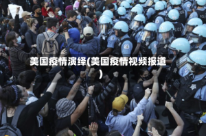 美国疫情演绎(美国疫情视频报道)