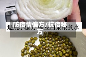 防疫情偏方/抗疫秘方